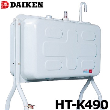 ダイケン 屋外用 ホームタンク HT-K490型 HT-K490S 配管仕様 HT-K490VH