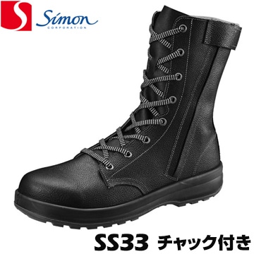 シモン 安全靴 作業靴 ブーツ ジッパー付き SS33 C付 ACM樹脂先芯 耐