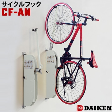 ダイケン 自転車スタンド《壁付け式 サイクルフック》CF-AN型（1個