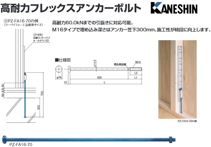 カネシン 高耐力フレックスアンカーボルト PZ-FA16-70（10本入