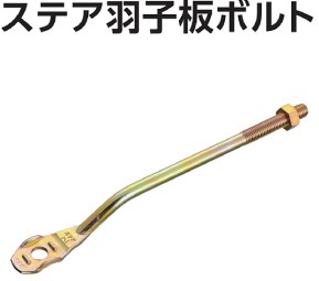 カナイ ステア羽子板ボルト STSB-275（50本入） - 養生材・現場資材