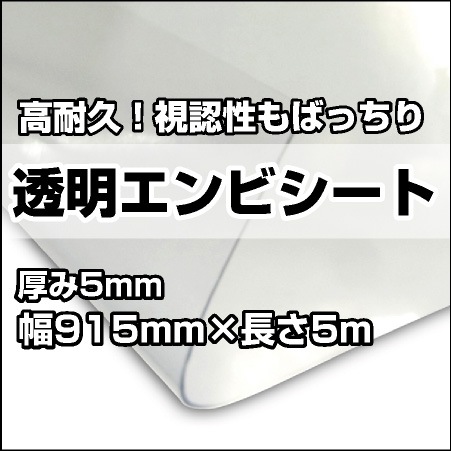 透明エンビシート 厚み5mm×幅915mm×長さ5m（1本） ビニールシート