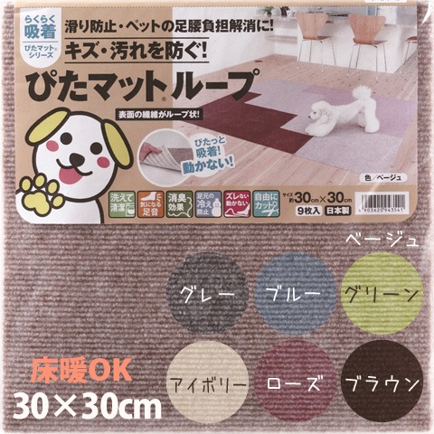 吸着カーペット ループぴたマット 30×30cm《9枚入/パック》（10パック