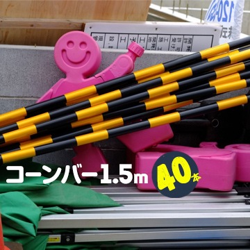 ���󥳡� ���顼�������� 1.5m ������С� ���� �ȥ��� 40�� �¦�34mm��Ĺ��1500mm ����1610mm