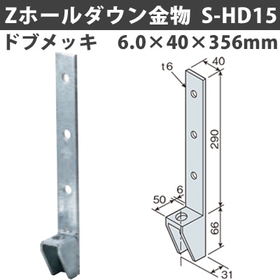 Z(ゼット) Zホールダウン金物 S-HD15ドブメッキ（12個入） - 養生材