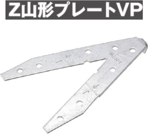 Z(ゼット) Z山形プレート VP（100枚入） - 養生材・現場資材通販の