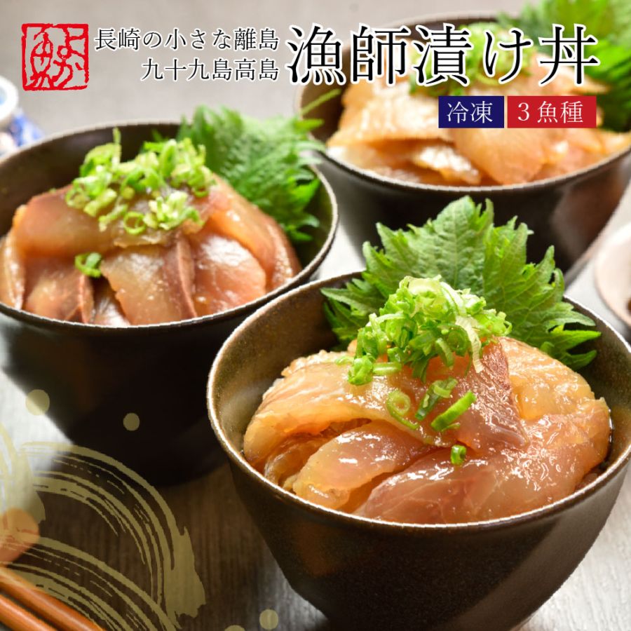 冷凍 送料無料 長崎九十九島高島漁師漬け丼 ３魚種計300g または 計600g 1袋は100g