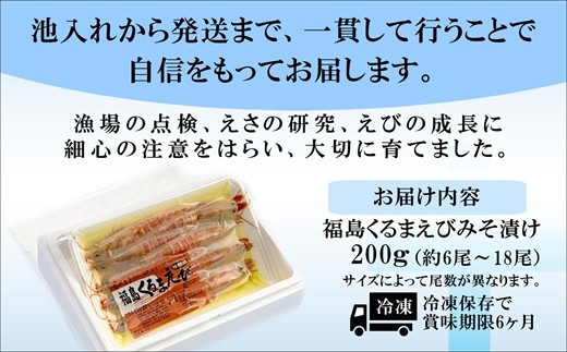 くるまえびみそ漬け