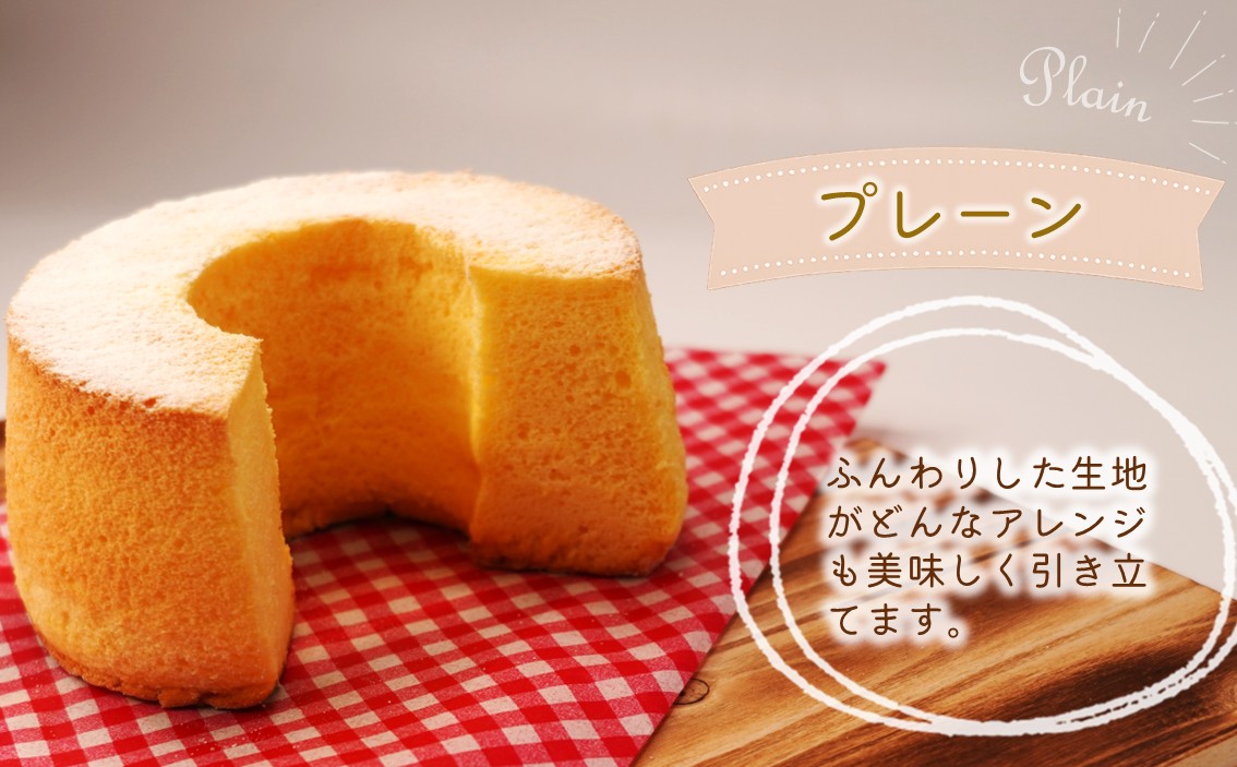 【選べる6種】天使のシフォンケーキ ホール17cm1個