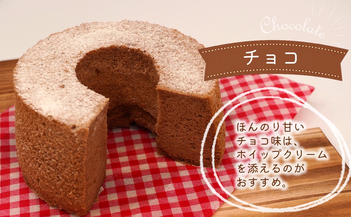 【選べる6種】天使のシフォンケーキ ホール17cm1個