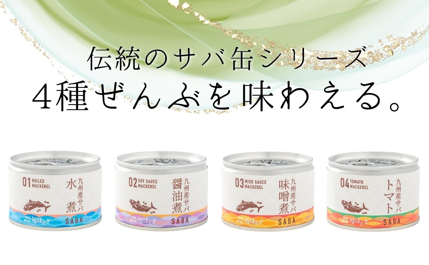 缶詰工場直送　伝統のさば缶「旬ほとぎ」4種類の味わい12缶