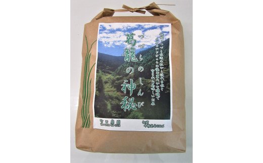 つづら水源の森を流れる水が育む松浦の米 「夢しずく」葛籠の神秘5kg