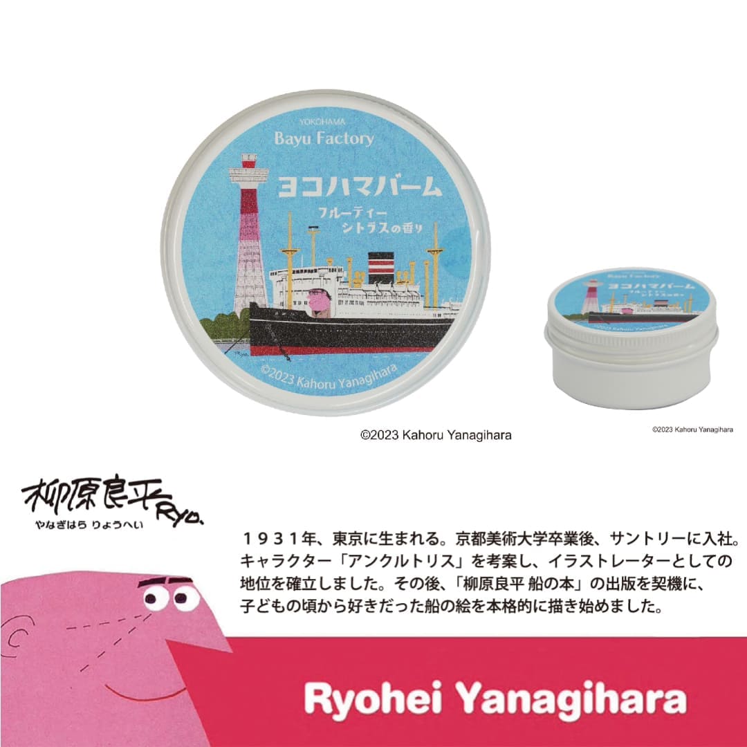 柳原コラボ】03/フルーティーシトラス | 特集,ヨコハマバーム | 馬油