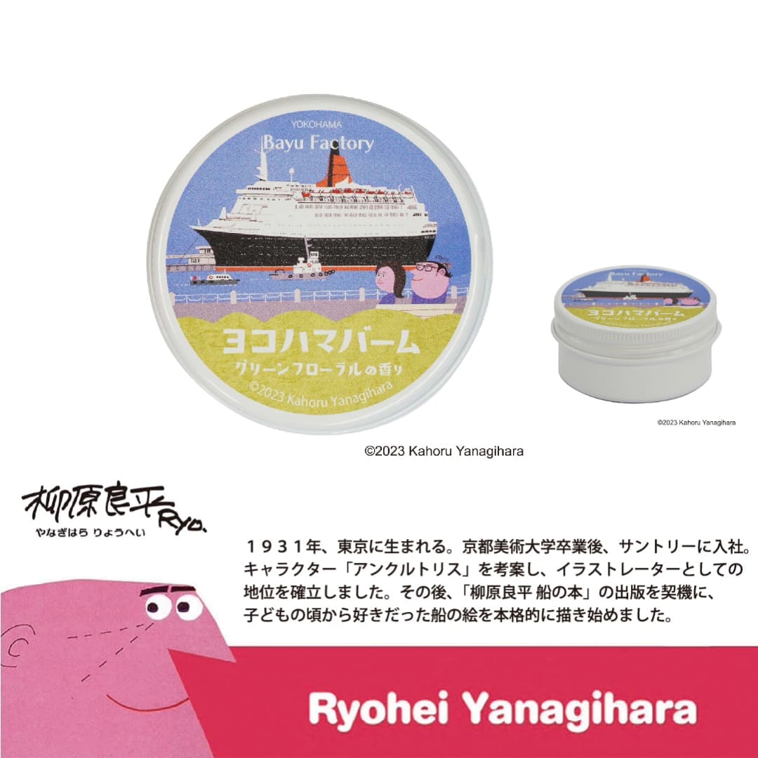 柳原コラボ】09/グリーンフローラル | 特集,ヨコハマバーム | 馬油(ば
