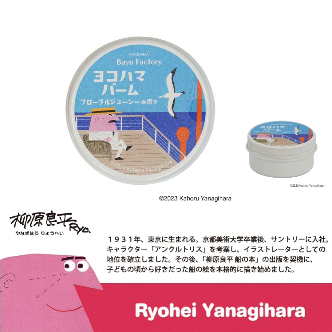 柳原コラボ】10/フローラルジューシー | 特集,ヨコハマバーム | 馬油