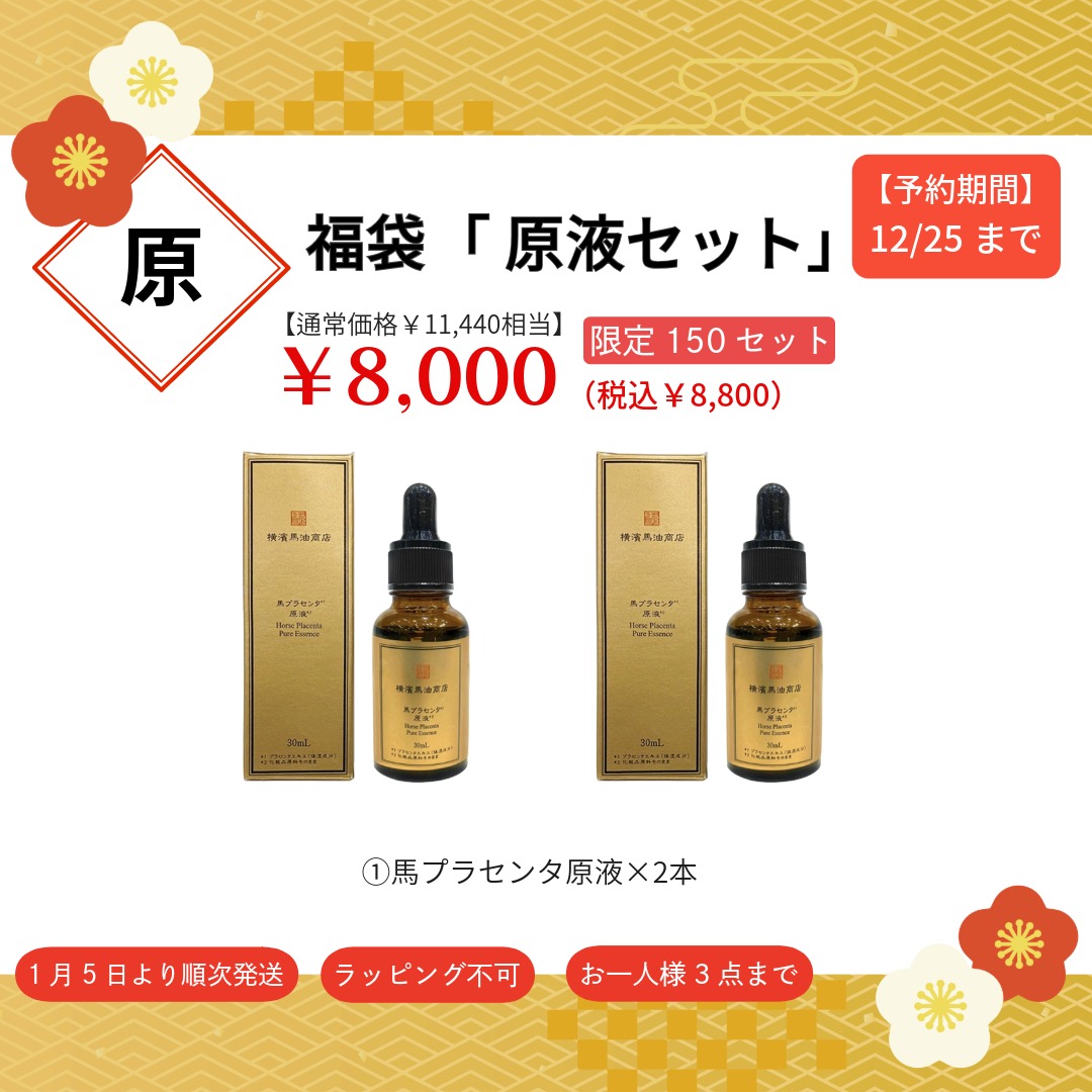 予約販売】福袋2026 「原液セット」 | 特集,福袋 | 馬油(ばーゆ
