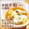水餃子 旬-じゅん-15個詰 ★ポイント2倍★新鮮冷凍水餃子