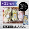 夏Bセット★送料込(北海道・九州+200円、沖縄+400円)