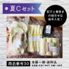 夏Cセット★送料込(北海道・九州+200円、沖縄+400円)