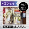 夏Dセット★送料込(北海道・九州+200円、沖縄+400円)
