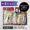 夏Eセット★送料込(北海道・九州+200円、沖縄+400円)