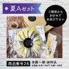 夏Aセット★送料込(北海道・九州+200円、沖縄+400円)