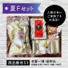 夏Fセット★送料込(北海道・九州+200円、沖縄+400円)