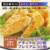 プレーン30個+ナチュラル30個+プレミアム30個★送料込(北海道・九州+200円・沖縄+400円)