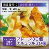 プレーン30個+ナチュラル30個★送料込(北海道・九州+200円、沖縄+400円)