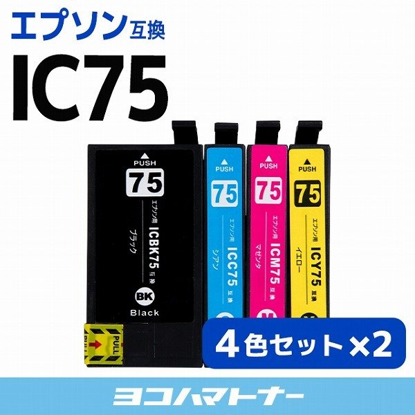 エプソン用 IC75 互換インク 4色セット×2 全8本 | ヨコハマトナー エプソン用 IC75 互換インク 4色セット×2 全8本 | ヨコハマトナー