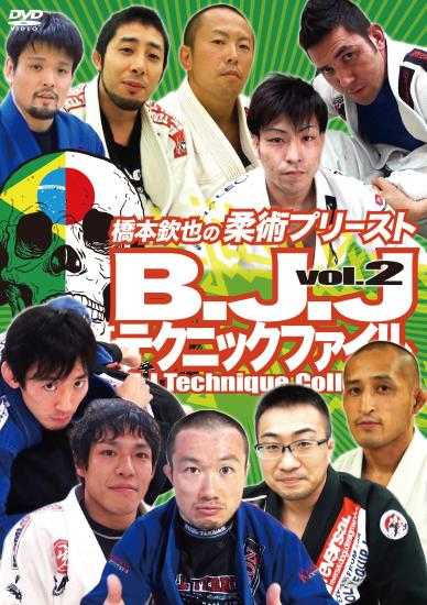DVD 橋本欽也の柔術プリースト B.J.Jテクニックファイル vol.2-格闘技プロショップ 横浜イサミ