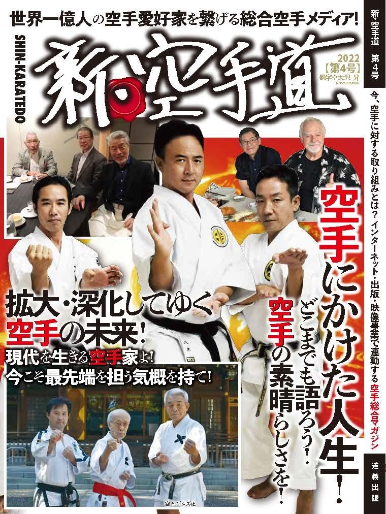 史実と伝統を守る 沖縄の空手道 長嶺将真】【空手道と琉球古武道 村上