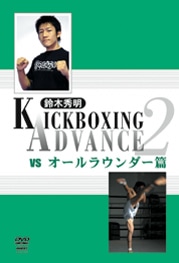 ���ڽ��� KICKBOXING ADVANCE 2  vs������饦�������