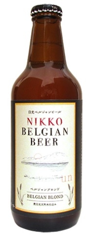 日光 ベルジャンビール ブロンド