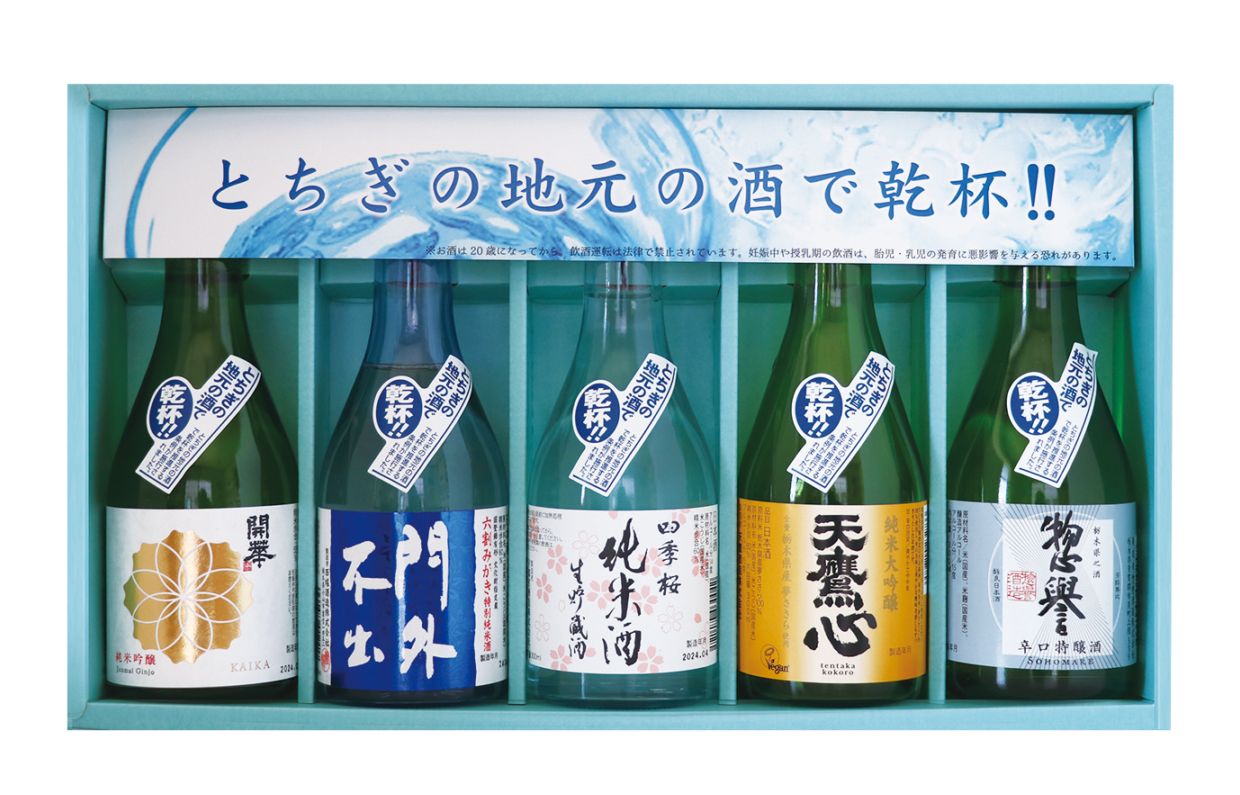 栃木の地元の酒で乾杯セット | ギフト | 地酒で乾杯！ とちさけショップ