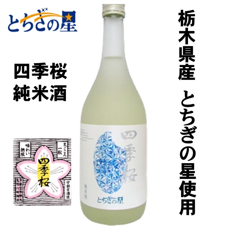 【たか】とちぎの星２本 四季桜 720ml Amazon.co.jp: 四季桜 とちぎの星 純米酒 720ml : 食品・飲料・お酒