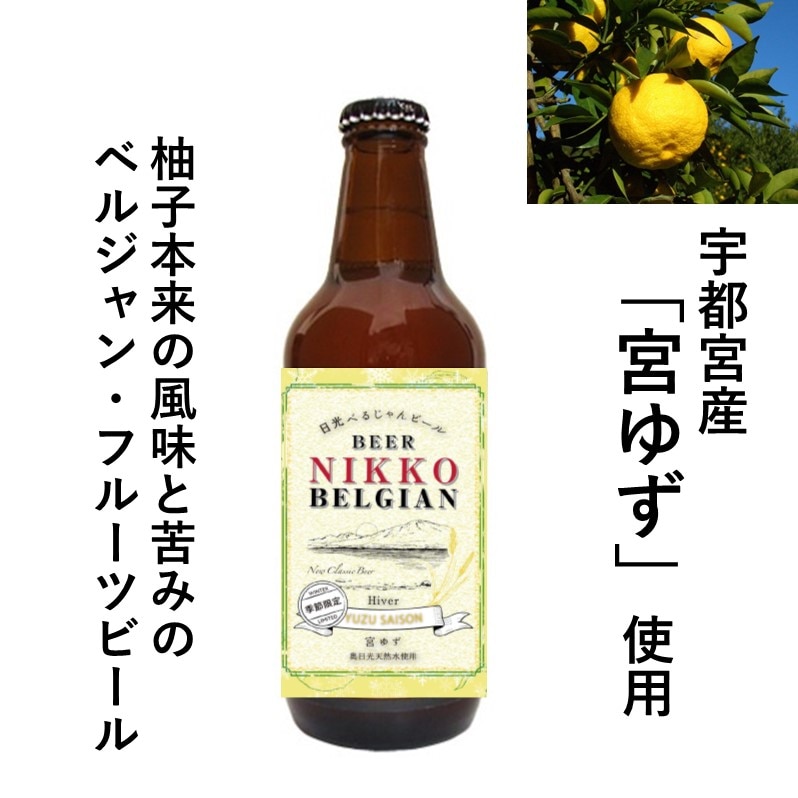 日光ベルジャン 宮ゆず | ビール,栃木のビール,ニッコーブルーイング