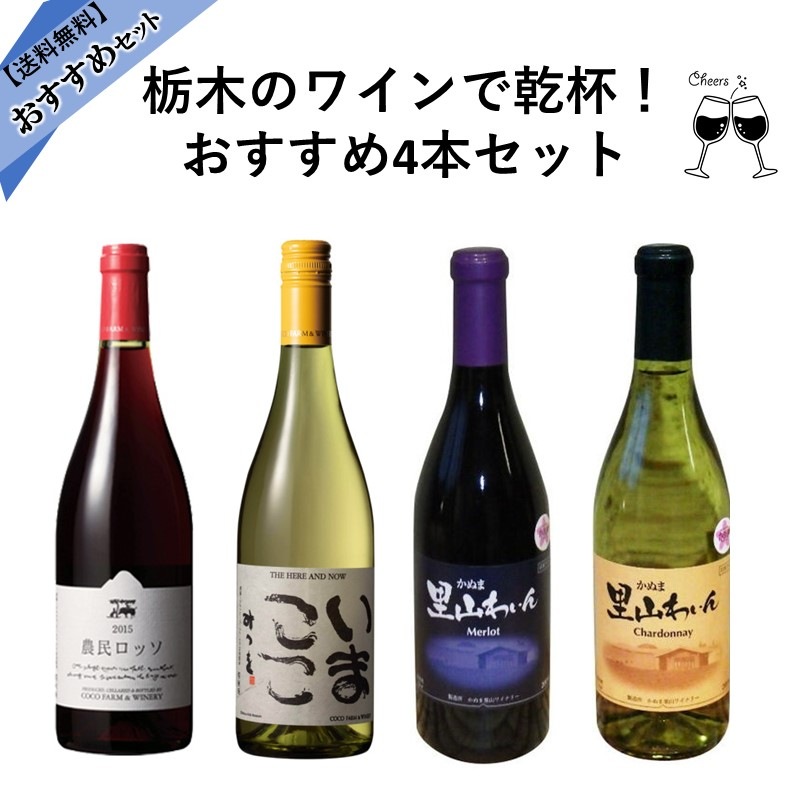 栃木のワインで乾杯！おすすめ4本セット | おすすめセット | 地酒で