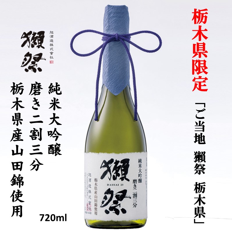 【定価13200円】2025年製造　獺祭 早田 720ml 日本酒　お酒 獺祭 早田 純米大吟醸 磨き二割三分 - 獺祭の蔵元｜株式会社 獺祭