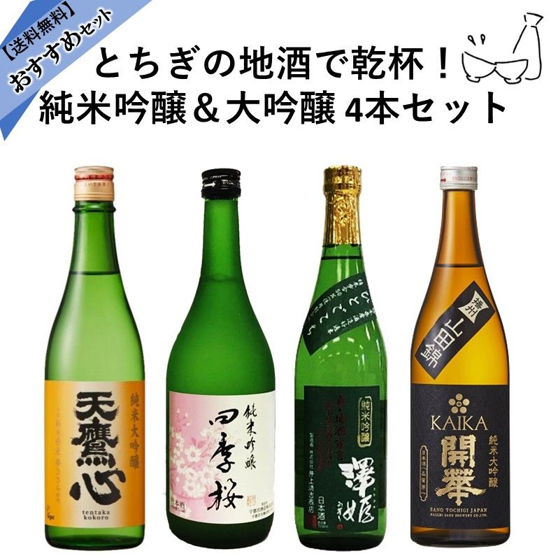 とちぎの地酒で乾杯! 純米吟醸&大吟醸4本セット