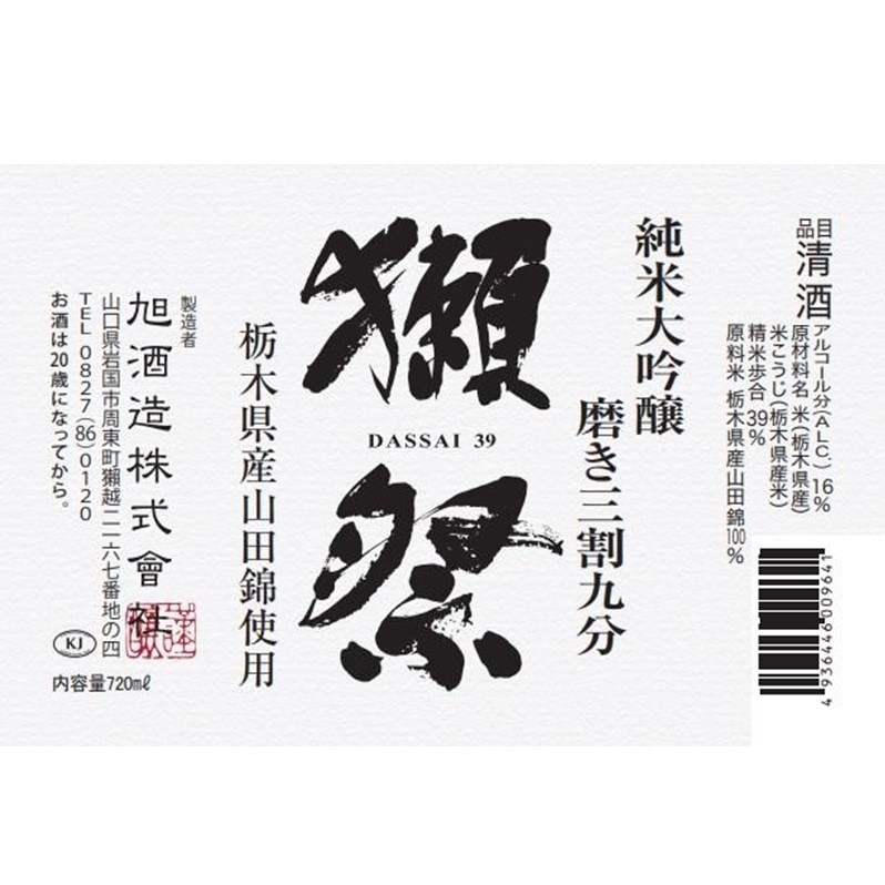 2025 獺祭 純米大吟醸 磨き三割九分 栃木県産山田錦 | 日本酒,全国銘酒