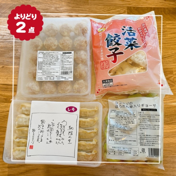 ジャンボシュウマイ・活菜餃子・しそ入り餃子・ほうれん草餃子 4種類