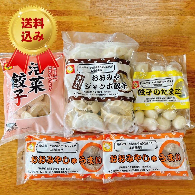 送料込み】5点セットのお取り寄せ・通販 | 餃子のヨコミゾWEB本店