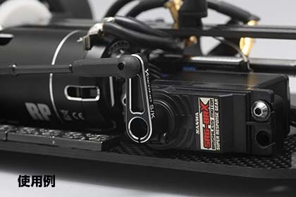 namako123（HRF）　PGS-CL2　ヨコモアルミサーボホーン付 namako123（HRF）様 専用 PGS-CL2 ヨコモアルミサーボホーン付