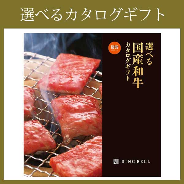 リンベル〉選べるカタログギフト：【国産和牛】健勝（けんしょう）