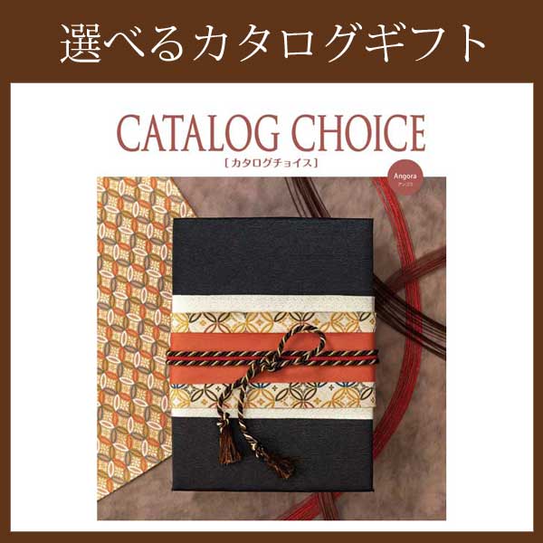 リンベル〉選べるカタログギフト：【カタログチョイス】アンゴラ