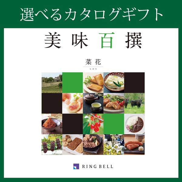 リンベル〉選べるカタログギフト：【美味百選】菜花（なばな）