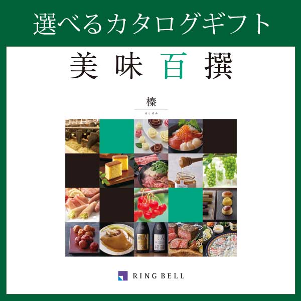 リンベル〉選べるカタログギフト：【美味百選】榛（はしばみ）