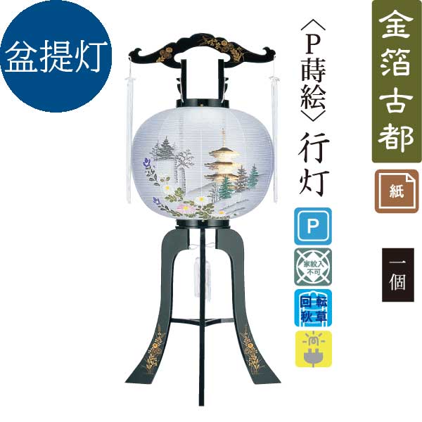 盆提灯 御殿丸 蒔絵11号絵入 1個 やすく