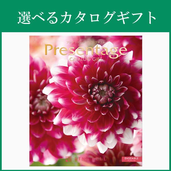 リンベル〉選べるカタログギフト：【プレゼンテージ】アンサンブル 